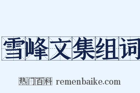 雪峰文集组词是什么意思的图片